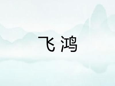 飞鸿 飞鸿