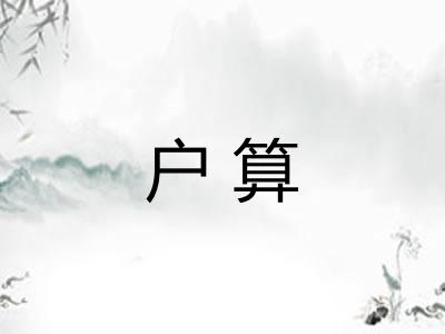 户算 户算