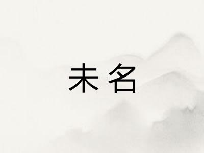 未名