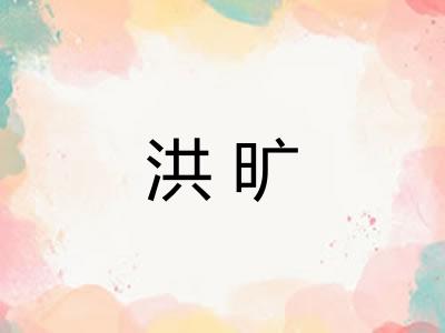 洪旷 洪旷