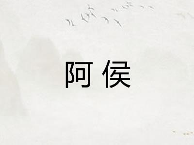 阿侯 阿侯