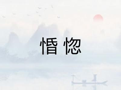 惛惚 惛惚