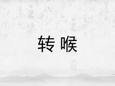 转喉 转喉