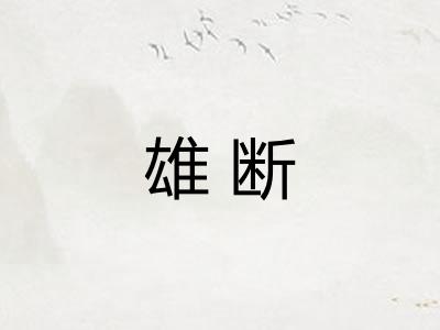雄断 雄断