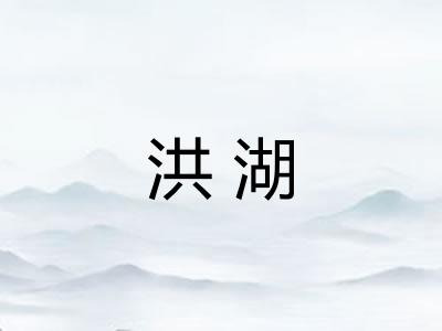 洪湖 洪湖