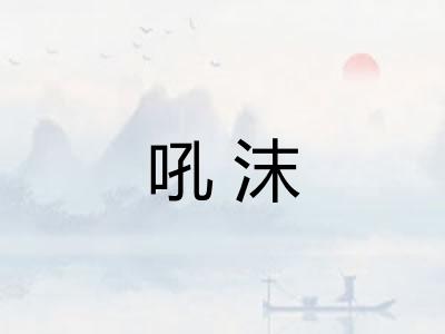 吼沫 吼沫