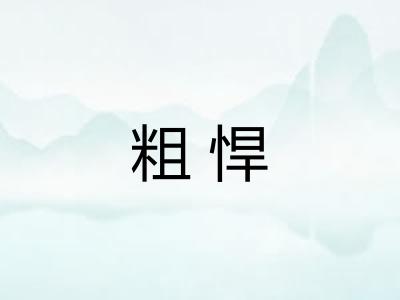 粗悍 粗悍