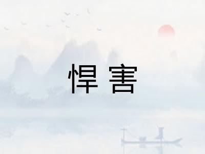 悍害 悍害