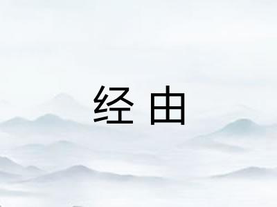 经由 经由
