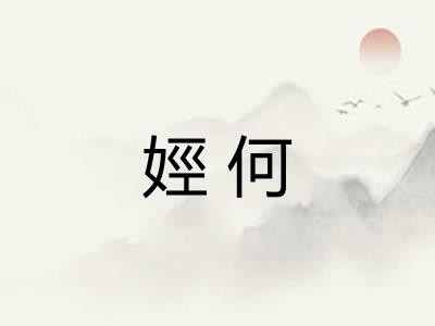 娙何 娙何