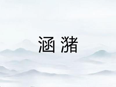 涵潴 涵潴