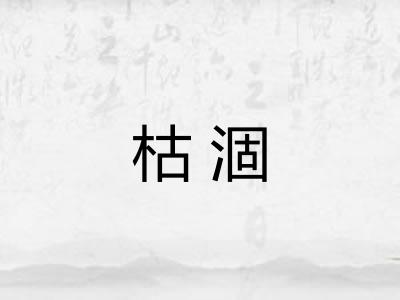 枯涸 枯涸