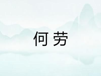 何劳 何劳