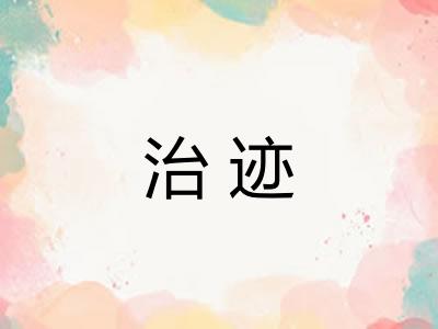 治迹 治迹