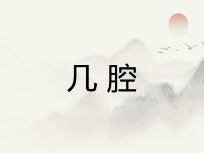 几腔 几腔