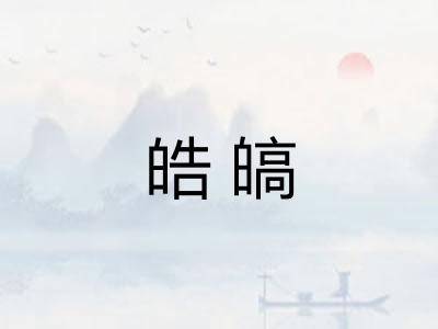 皓皜