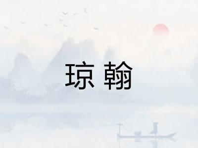 琼翰 琼翰