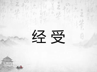 经受