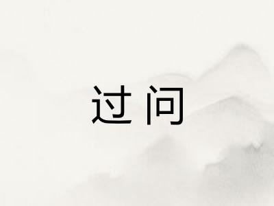 过问