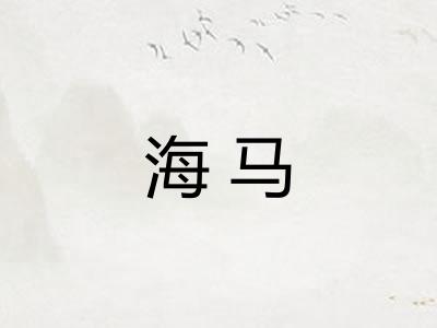 海马 海马