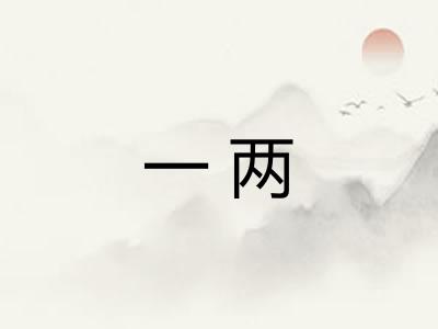 一两