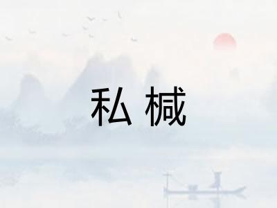 私椷 私椷