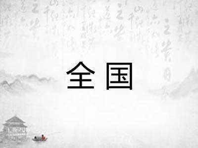 全国