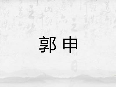 郭申 郭申