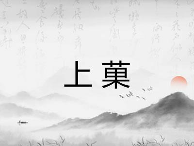 上菓 上菓