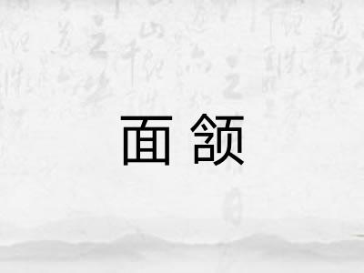面颔 面颔