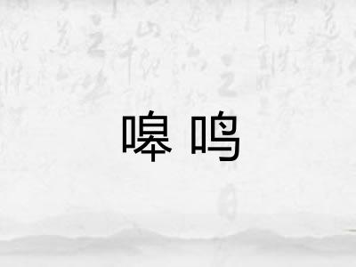 嗥鸣 嗥鸣