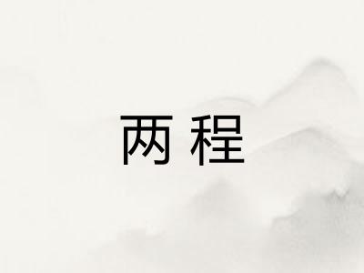 两程