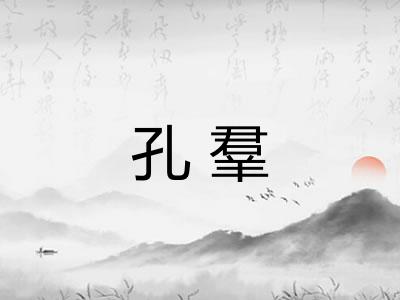 孔羣