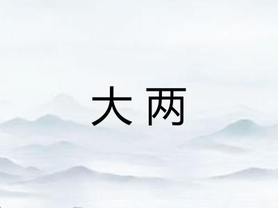 大两
