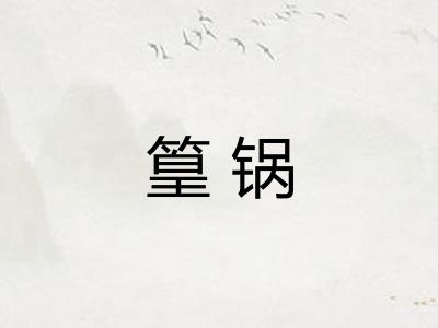 篁锅 篁锅