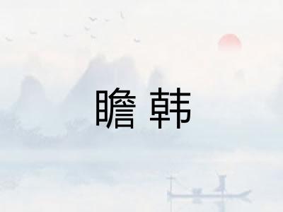 瞻韩 瞻韩