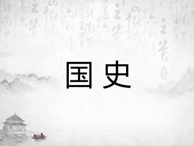 国史