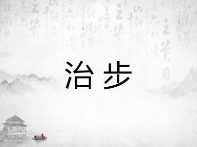 治步 治步