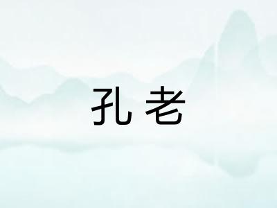 孔老