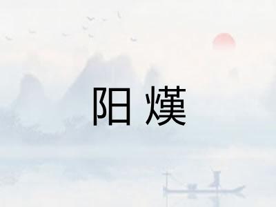 阳熯 阳熯
