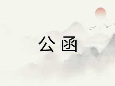 公函 公函