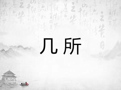 几所