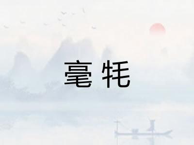 毫牦 毫牦
