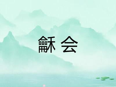 龢会 龢会