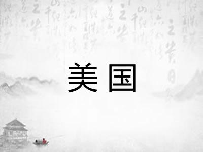 美国 美国