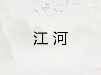 江河 江河