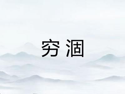 穷涸 穷涸