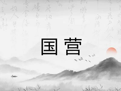 国营 国营