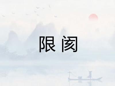限阂 限阂