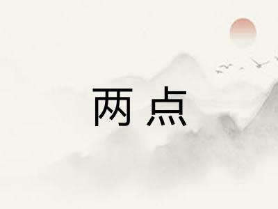 两点 两点